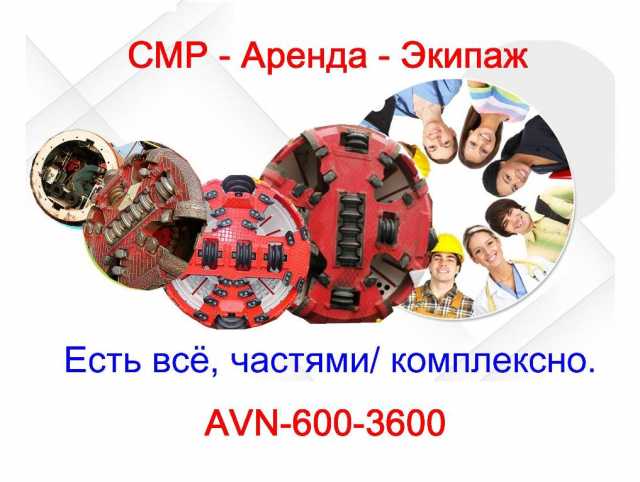Предложение: Аренда МТП комплекса AVN 600-3600 с экипажем (Москва и по РФ)