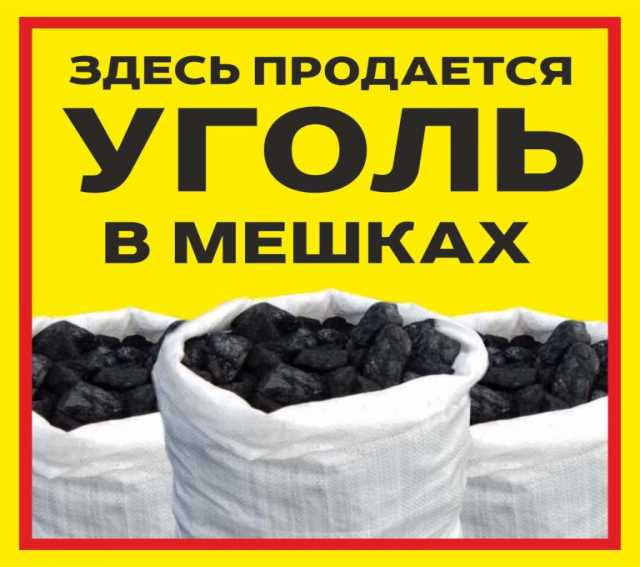 Продам: Уголь в мешках с доставкой