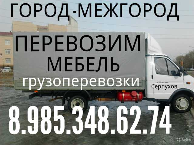 Предложение: Грузоперевозки 8.985.348.62.74 грузчики