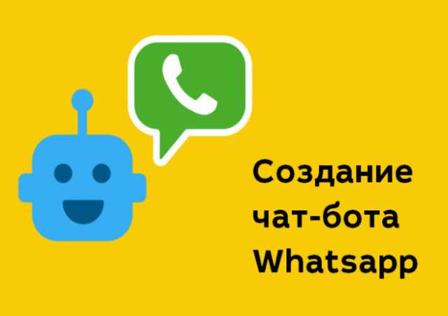 Предложение: Разработка чат-бота для WhatsApp