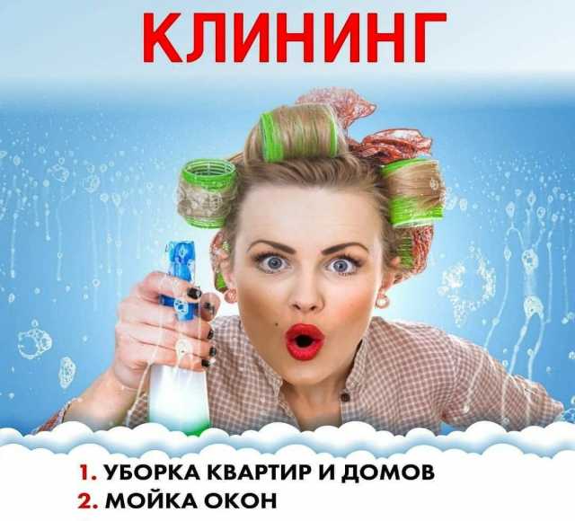 Предложение: Уборка квартир