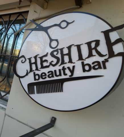 Предложение: CHESHIRE beauty bar Ждёт своих клиентов
