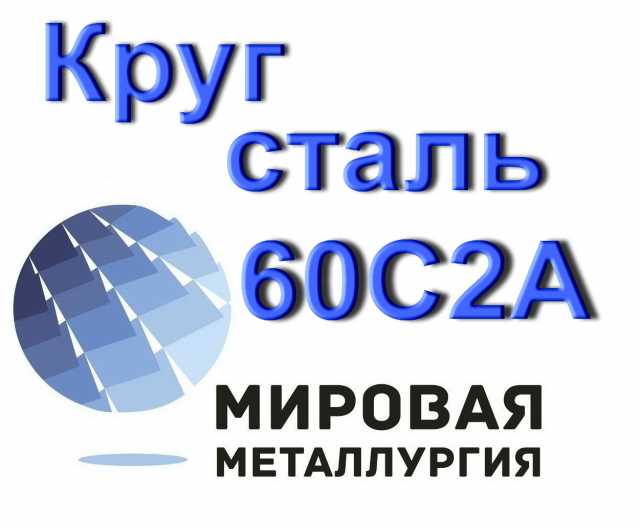 Продам: Круг сталь 60С2А ст.60с2 купить