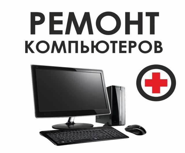 Предложение: Ремонт компьютеров +79619843833