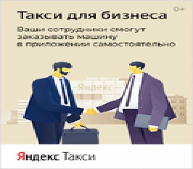 Предложение: Яндекс.Такси для бизнеса
