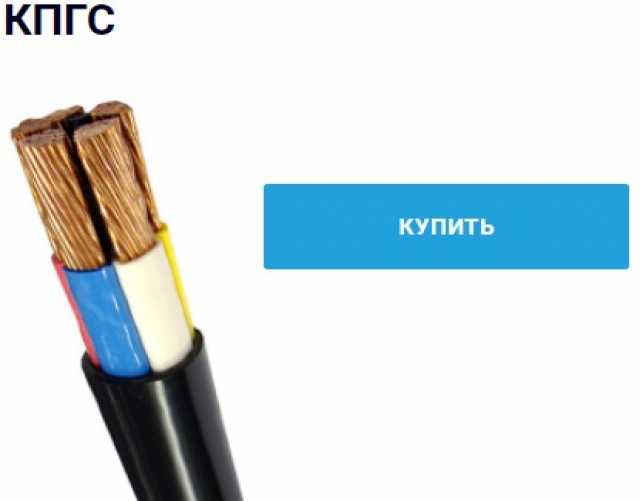 Продам: КПГС силовой кабель повышенной гибкости