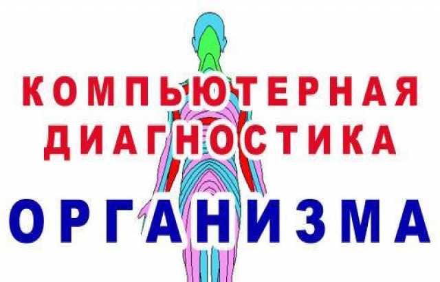 Предложение: Диагностика организма в Прокопьевске