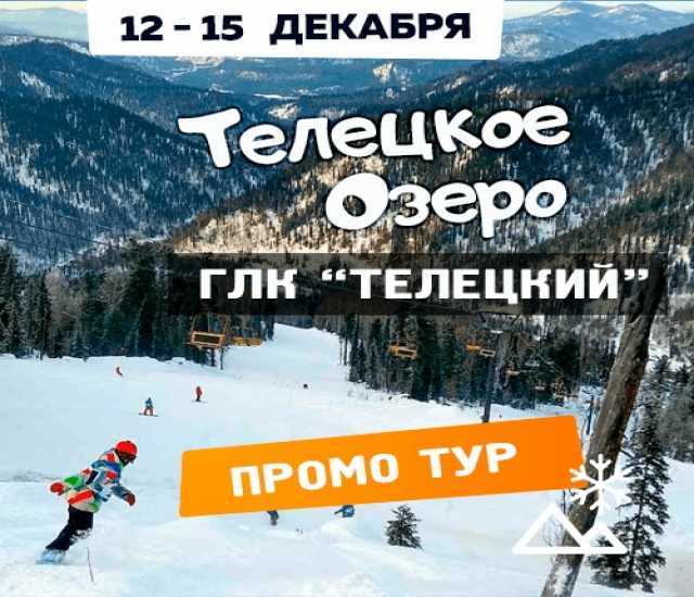 Предложение: ГЛК «Телецкий». Тур из Томска 12-15.12