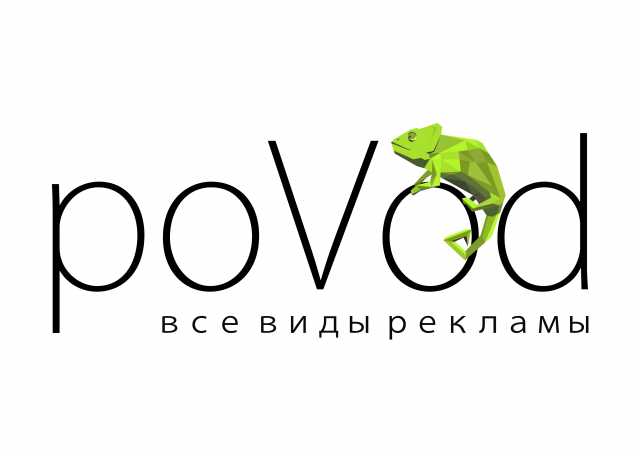 Предложение: Рекламное агенство "poVod"