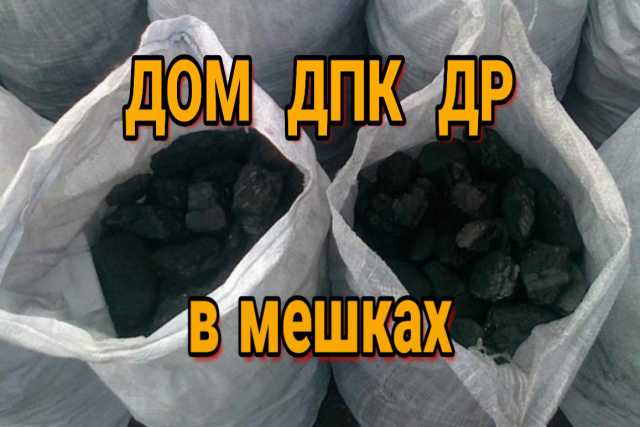 Продам: Уголь каменный в мешках