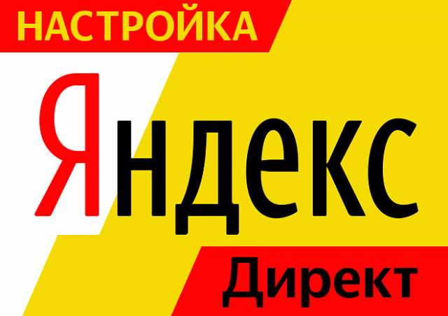 Предложение: Настройка Яндекс Директ, с гарантией