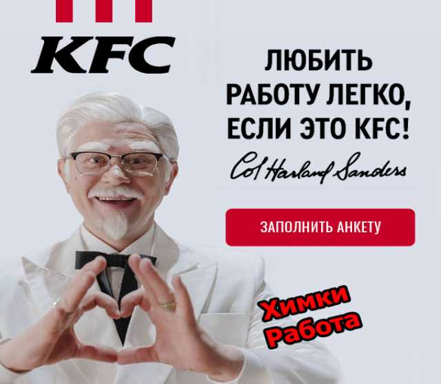 Вакансия: Повар/работники кухни компании KFC