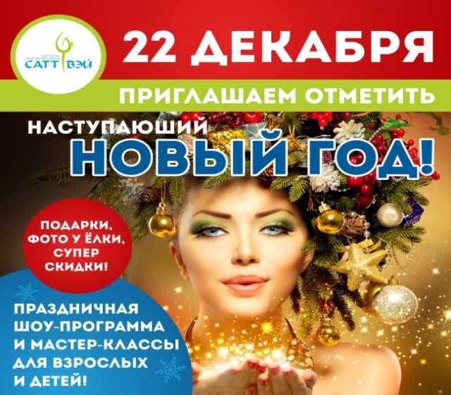Предложение: Новый год 2020 в СаттВэй, Мельникова, 38
