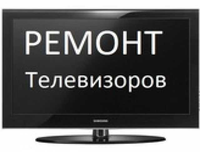 Предложение: Ремонт TV и антенн, т.89051094271