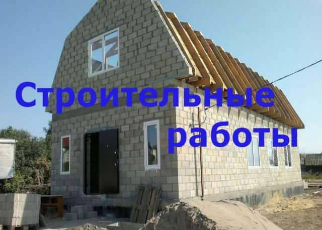 Предложение: фундамент, каменщики, крыши, заборы