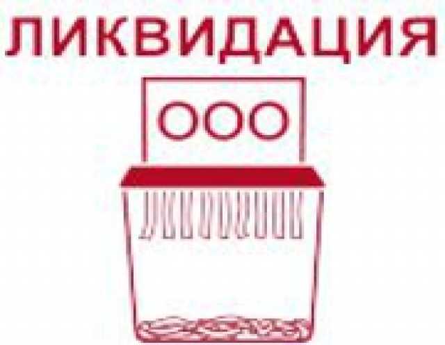 Ооо со. Юрист Нижний Новгород закрытие ООО. Ликвидация ООО прп Новгородэлектросетьремонт. Супермаркет ликвидационных услуг.