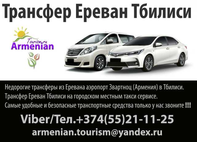 Предложение: Трансферы из Ереванa в Тбилиси - Ереван