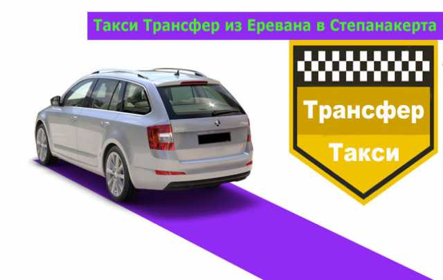 Предложение: Такси Трансфер из Еревана до Степанакерт