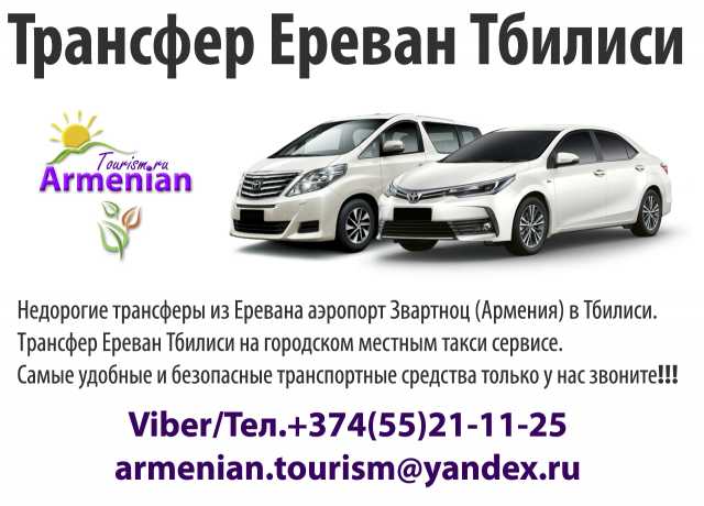 Предложение: Такси Ереван Тбилиси