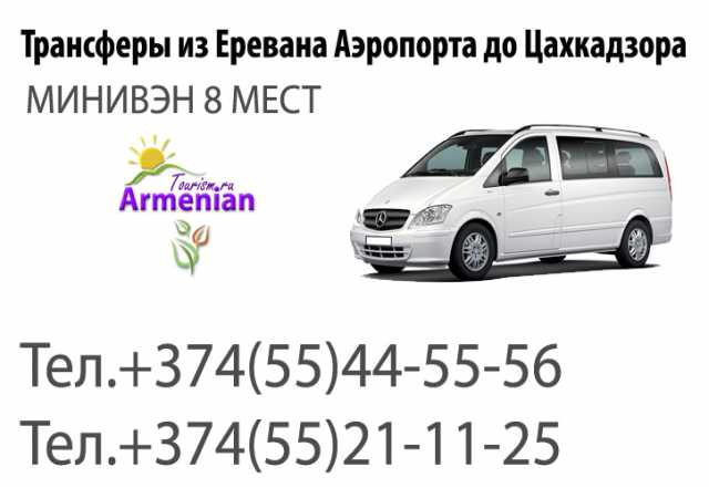 Предложение: Такси Трансфер из Еревана до Цахкадзор