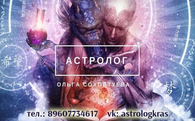 Предложение: Консультация Астролога в Якутске Онлайн