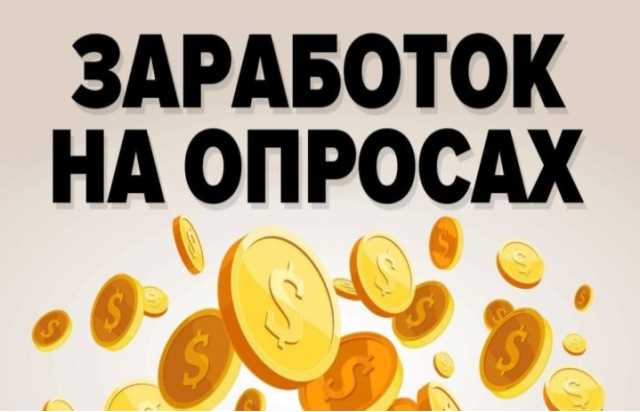 Вакансия: ЗАРАБОТОК НА ПЛАТНЫХ ОПРОСАХ. ВЫСОКИЙ ДО