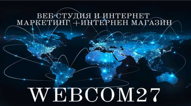 Предложение: Webcom27 создание сайтов