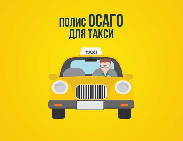 Предложение: ОСАГО такси
