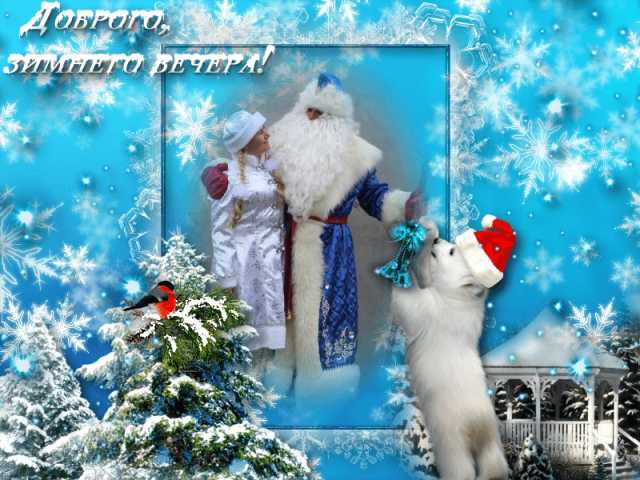 Предложение: Заказ Деда Мороза и Снегурочки в Евпатор