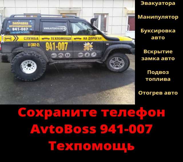 Предложение: Услуга буксировки авто в Томске AvtoBoss