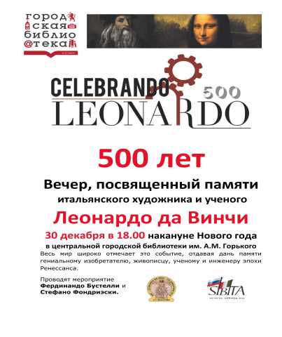 Предложение: Вечер, посвященный памяти Леонардо 500