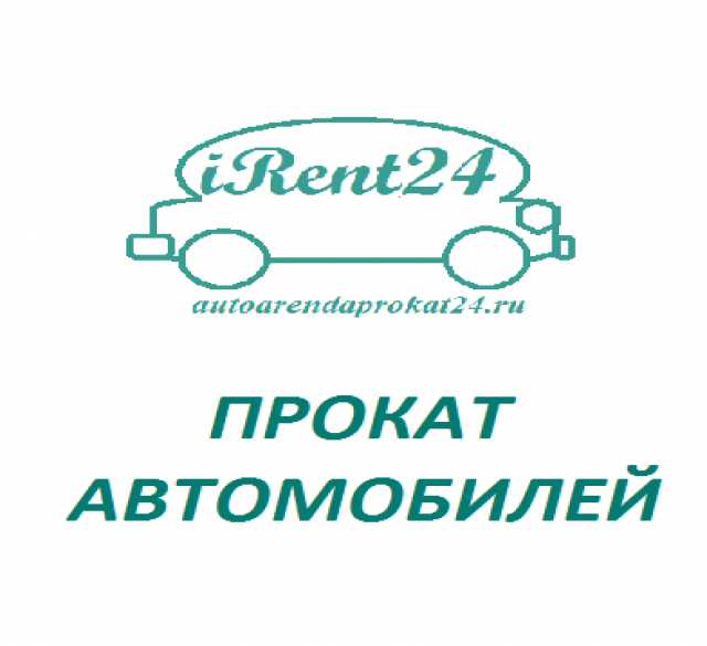 Предложение: Аренда авто и Прокат автомобиля