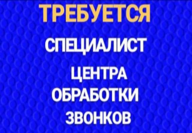 Вакансия: СПЕЦИАЛИСТ ЦЕНТРА ОБРАБОТКИ ЗВОНКОВ