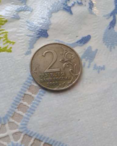 Продам: 2 рубля 2000 года город Мурманск