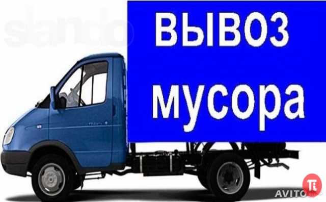 Предложение: Вывоз мусора-хлама Газель с грузчиками