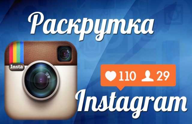 Предложение: Раскрутка Instagram аккаунта