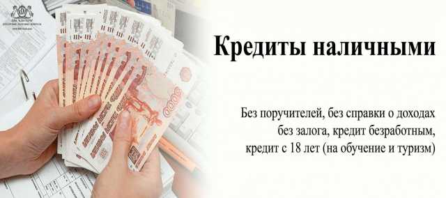 деньги в долг срочно ногинск