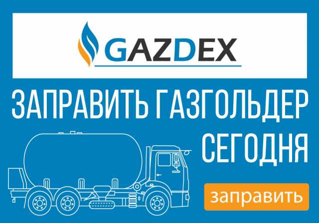 Предложение: Заправка газгольдера; доставка газа, СУГ