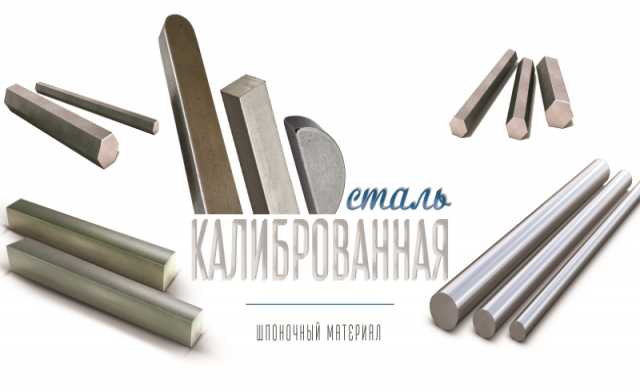 Продам: Сталь калиброванная ГОСТ