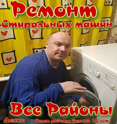 Предложение: Частный мастер-Ремонт стиральных машин!!