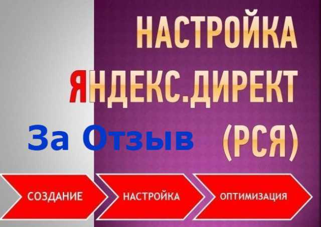 Предложение: Настройка рекламы в Яндекс Директе, РСЯ