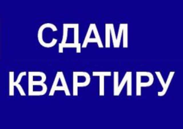 Сдам: квартиру