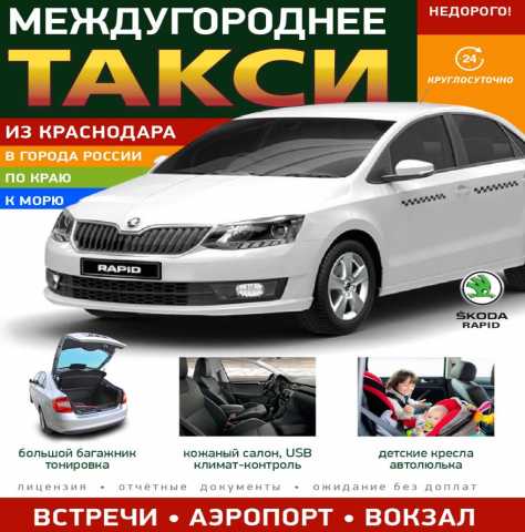 Предложение: Такси межгород из Краснодара в города РФ