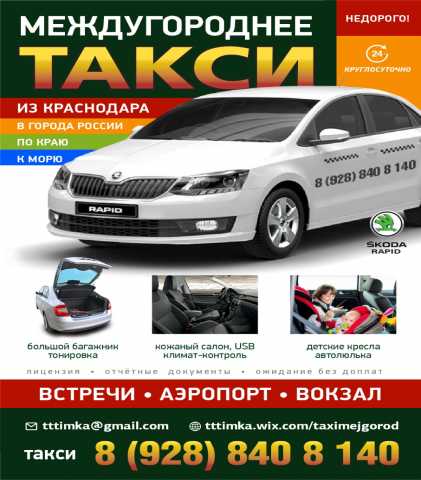 Предложение: Заказ такси междугороднее из Краснодара