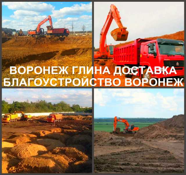 Предложение: Глина строительная доставка по Воронежу
