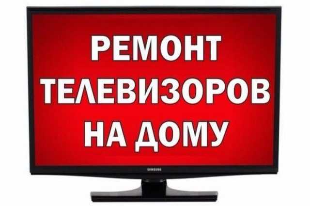 Предложение: Ремонт телевизоров тел. 369997 в Иваново