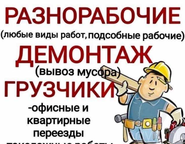 Предложение: Разнорабочие, грузчики в Омске 24/7