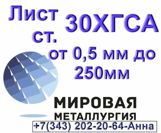 Продам: Лист 30ХГСА от 0,3 мм до 250 ммм