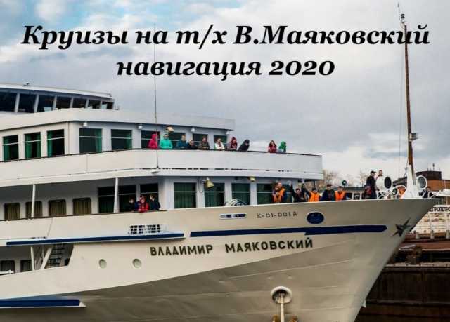 Предложение: Круизы 2020 В.Маяковский/ум000
