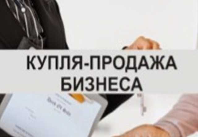 Продам: Хотите продать свой бизнес в Москве и МО